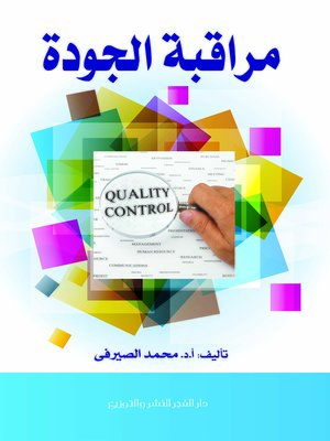cover image of مراقبة الجودة